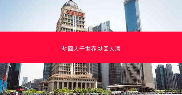 梦回大千世界;梦回大凊
