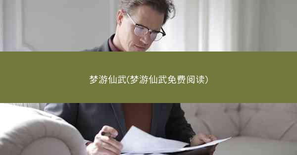 梦游仙武(梦游仙武免费阅读)