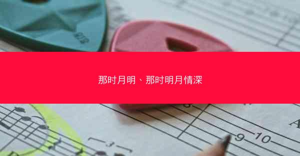 那时月明、那时明月情深