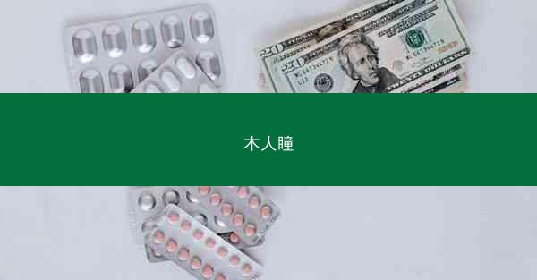 木人瞳