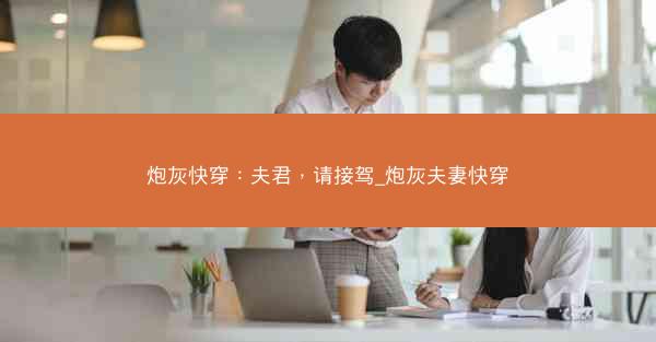 炮灰快穿：夫君，请接驾_炮灰夫妻快穿