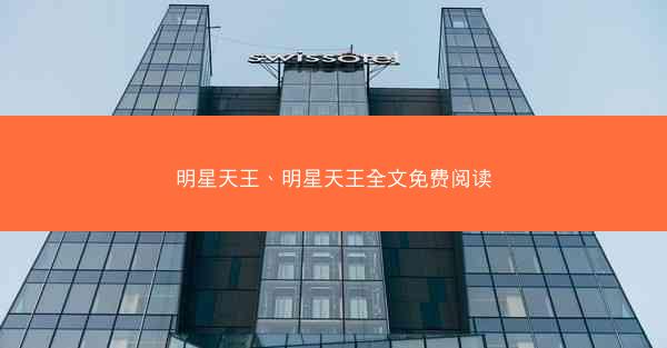 明星天王、明星天王全文免费阅读