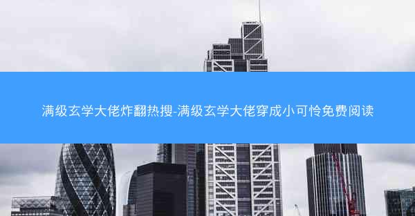 满级玄学大佬炸翻热搜-满级玄学大佬穿成小可怜免费阅读