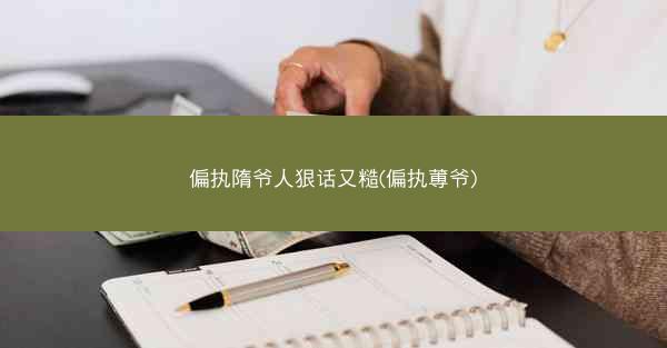 偏执隋爷人狠话又糙(偏执蒪爷)