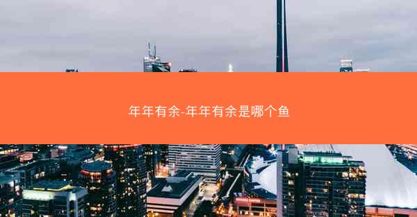 年年有余-年年有余是哪个鱼
