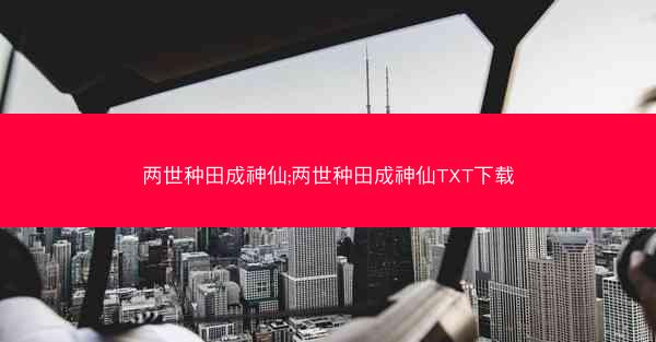 两世种田成神仙;两世种田成神仙TXT下载