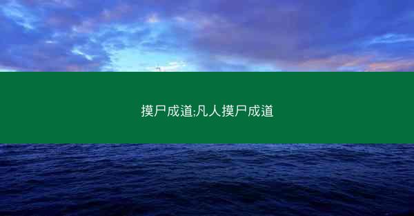 摸尸成道;凡人摸尸成道