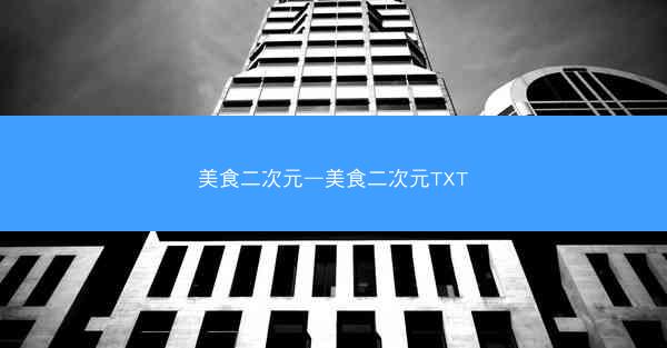 美食二次元—美食二次元TXT