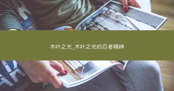 木叶之光_木叶之光的忍者精神