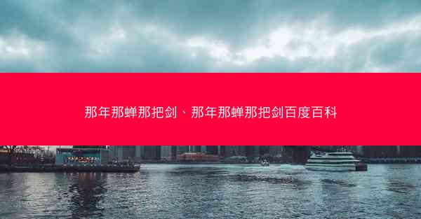 那年那蝉那把剑、那年那蝉那把剑百度百科