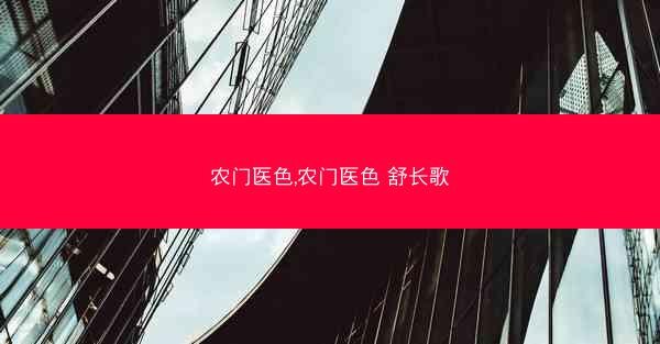 农门医色,农门医色 舒长歌