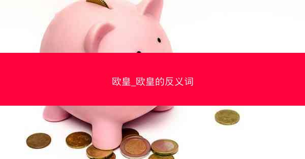欧皇_欧皇的反义词