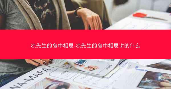凉先生的命中相思-凉先生的命中相思讲的什么