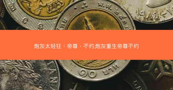 炮灰太轻狂：帝尊，不约,炮灰重生帝尊不约