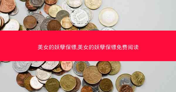 美女的妖孽保镖,美女的妖孽保镖免费阅读