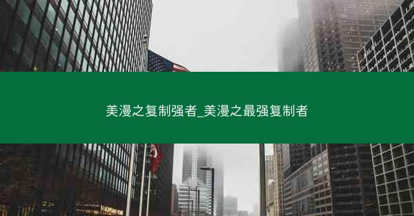 美漫之复制强者_美漫之最强复制者