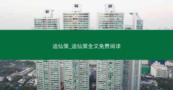追仙策_追仙策全文免费阅读