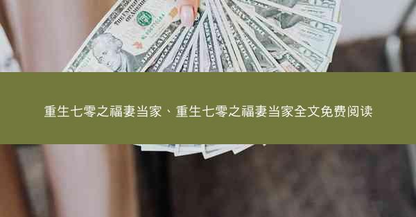 重生七零之福妻当家、重生七零之福妻当家全文免费阅读