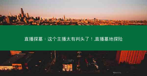 直播探墓：这个主播太有判头了！,直播墓地探险