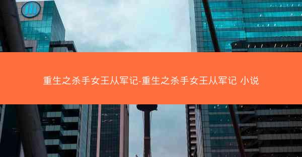 重生之杀手女王从军记-重生之杀手女王从军记 小说