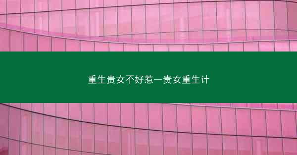 重生贵女不好惹—贵女重生计