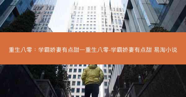 重生八零：学霸娇妻有点甜—重生八零-学霸娇妻有点甜 易淘小说