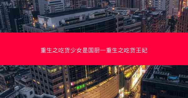 重生之吃货少女是国厨—重生之吃货王妃