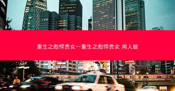 重生之彪悍贵女—重生之彪悍贵女 闻人敏