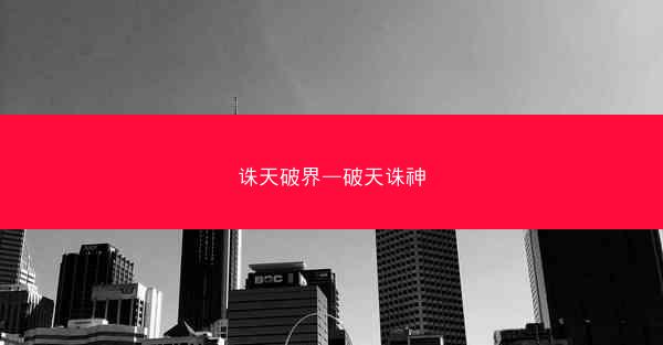 诛天破界—破天诛神