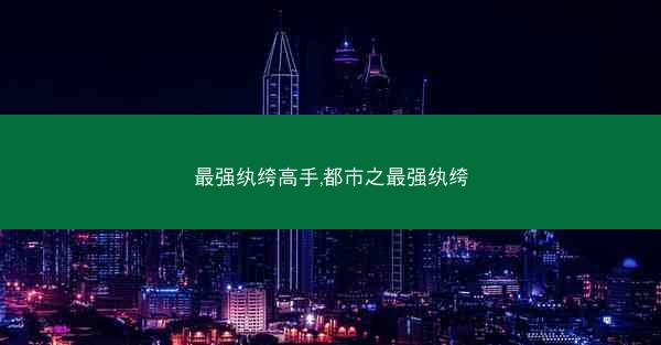 最强纨绔高手,都市之最强纨绔