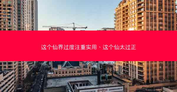 这个仙界过度注重实用、这个仙太过正