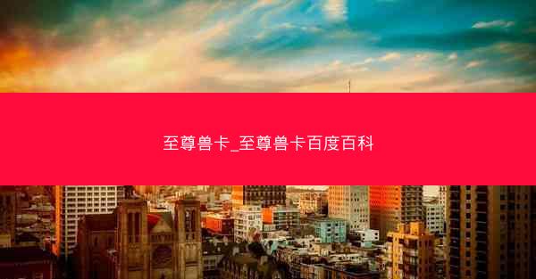 至尊兽卡_至尊兽卡百度百科