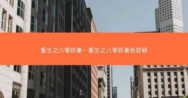 重生之八零娇妻—重生之八零娇妻张舒颖