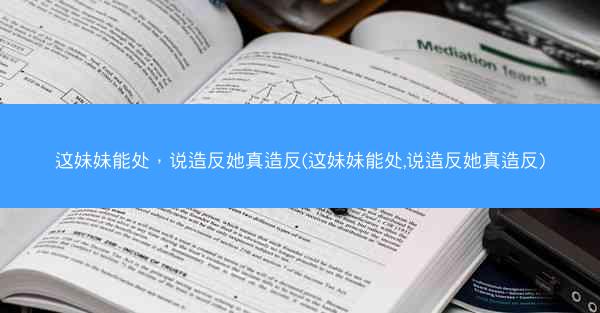 这妹妹能处，说造反她真造反(这妹妹能处,说造反她真造反)