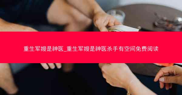 重生军嫂是神医_重生军嫂是神医杀手有空间免费阅读