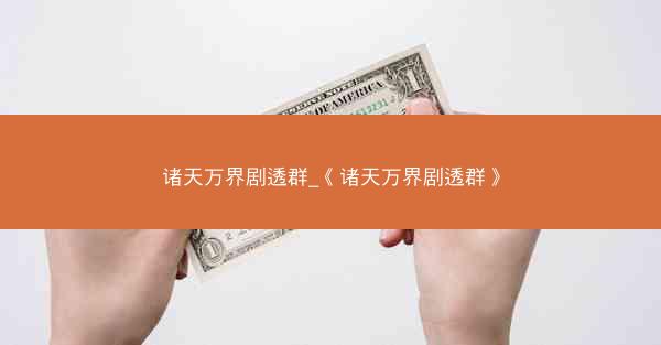 诸天万界剧透群_《诸天万界剧透群》