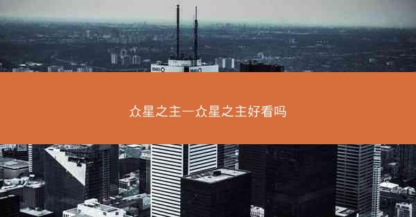 众星之主—众星之主好看吗