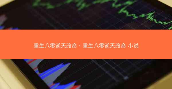 重生八零逆天改命、重生八零逆天改命 小说