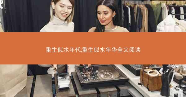 重生似水年代;重生似水年华全文阅读
