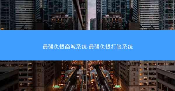 最强仇恨商城系统-最强仇恨打脸系统