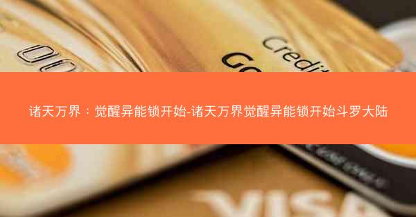 诸天万界:觉醒异能锁开始-诸天万界觉醒异能锁开始斗罗大陆 诸天万界:觉醒异能锁开始-诸天万界觉醒异能锁开始斗罗大陆