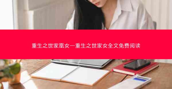 重生之世家凰女—重生之世家女全文免费阅读