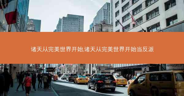 诸天从完美世界开始,诸天从完美世界开始当反派