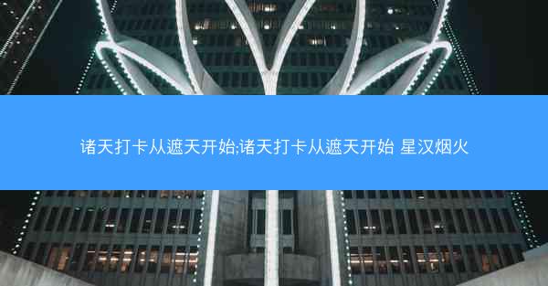 诸天打卡从遮天开始;诸天打卡从遮天开始 星汉烟火