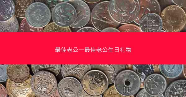 最佳老公—最佳老公生日礼物