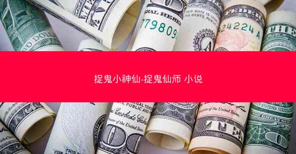 捉鬼小神仙-捉鬼仙师 小说