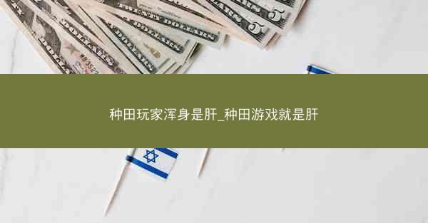 种田玩家浑身是肝_种田游戏就是肝