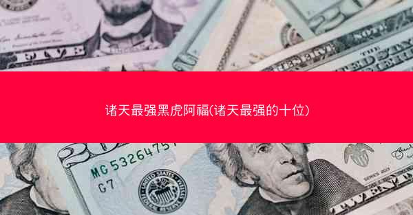 诸天最强黑虎阿福(诸天最强的十位)