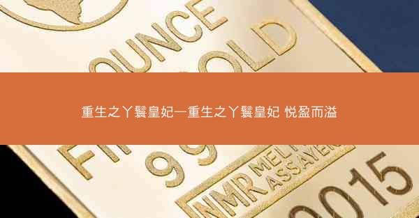重生之丫鬟皇妃—重生之丫鬟皇妃 悦盈而溢