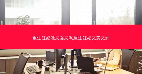 重生狂妃她又强又飒;重生狂妃又美又飒